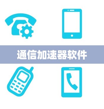 通信加速器软件 通信加速器软件