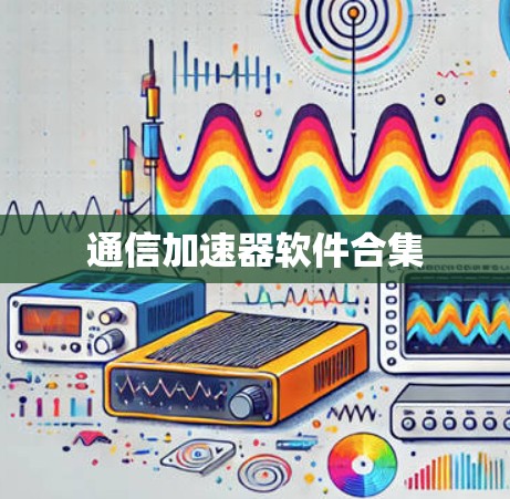 通信加速器软件合集 通信加速器软件合集