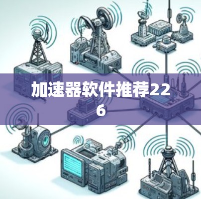 加速器软件推荐226