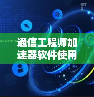 通信工程师加速器软件使用教程