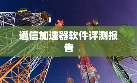 通信加速器软件评测报告