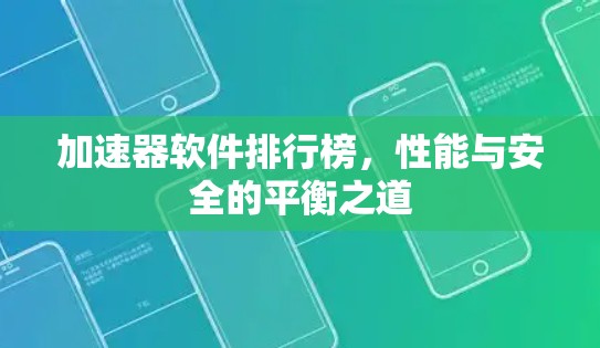 加速器软件排行榜,性能与安全的平衡之道 加速器软件排行榜,性能与安全的平衡之道
