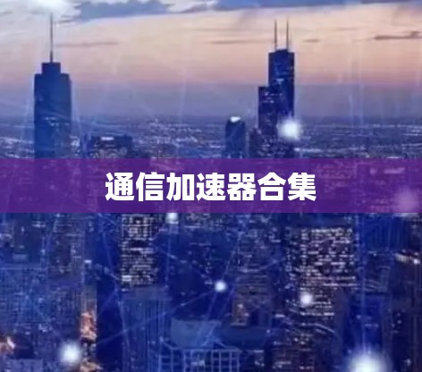 通信加速器合集