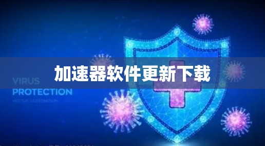 加速器软件更新下载