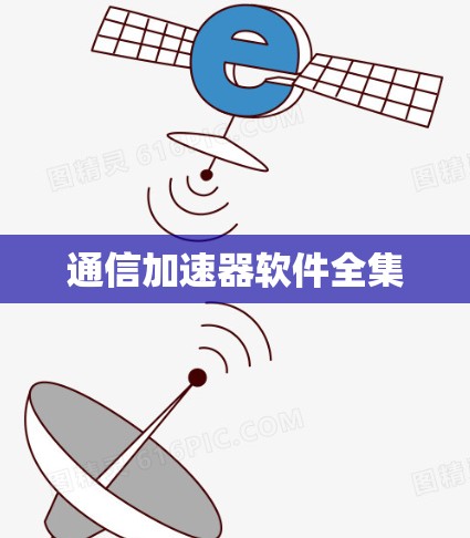 通信加速器软件全集