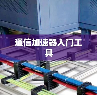 通信加速器入门工具