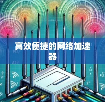 高效便捷的网络加速器
