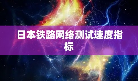 日本铁路网络测试速度指标 日本铁路网络测试速度指标