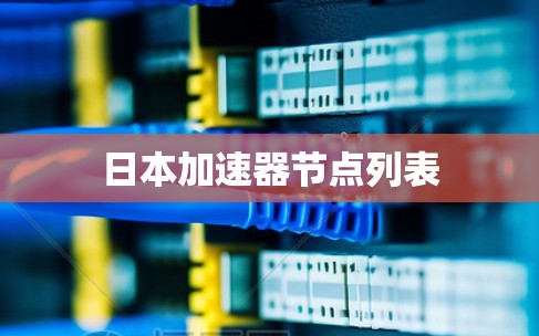 日本加速器节点列表