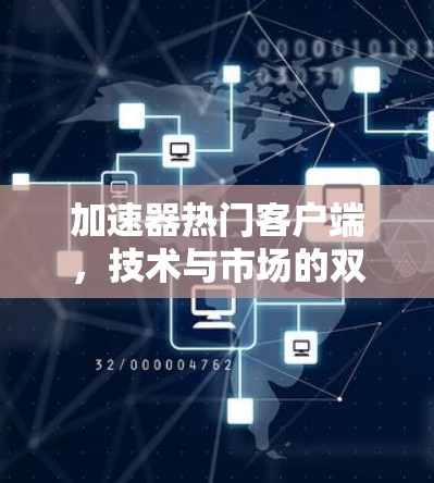 加速器热门客户端，技术与市场的双重诠释