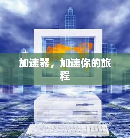 加速器，加速你的旅程
