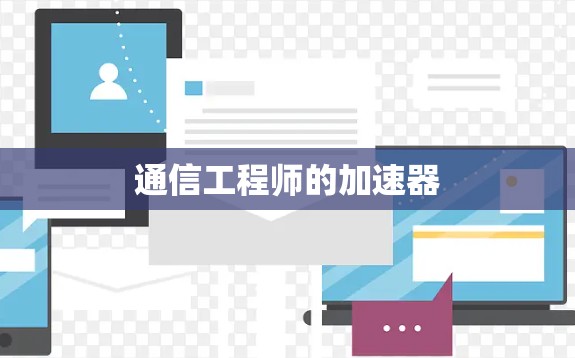 通信工程师的加速器