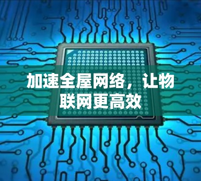 加速全屋网络，让物联网更高效