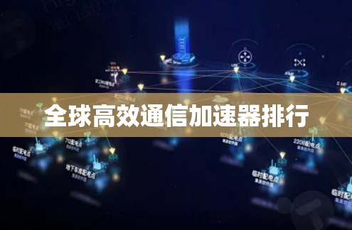 全球高效通信加速器排行