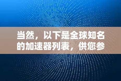 当然，以下是全球知名的加速器列表，供您参考
