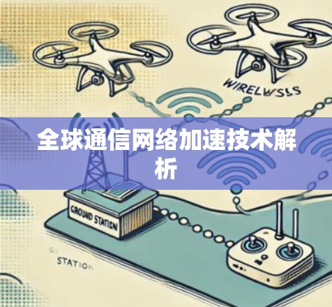 全球通信网络加速技术解析