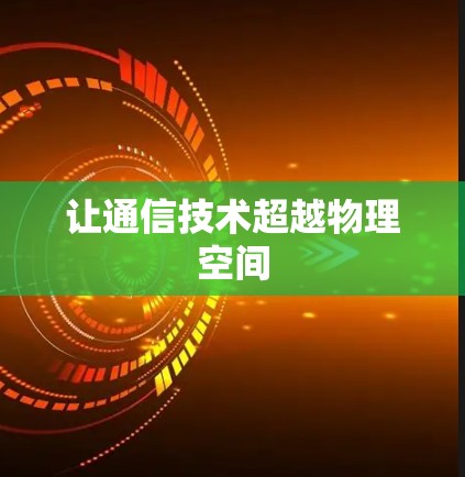 让通信技术超越物理空间