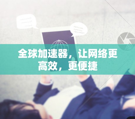 全球加速器，让网络更高效，更便捷
