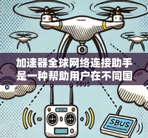 加速器全球网络连接助手是一种帮助用户在不同国家和地区使用同一个加速器的工具。它支持全球的网络连接，确保用户在世界各地都能使用同一个加速器，同时保持网络的稳定和速度。以下是关于这个工具的详细信息