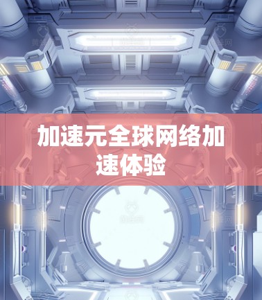 加速元全球网络加速体验