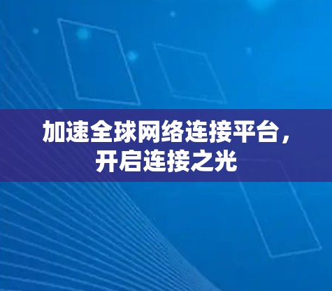 加速全球网络连接平台，开启连接之光