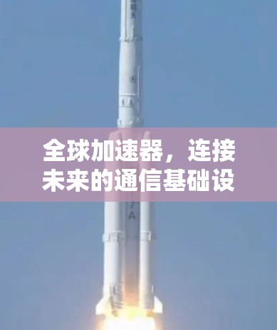 全球加速器，连接未来的通信基础设施