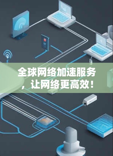 全球网络加速服务，让网络更高效！