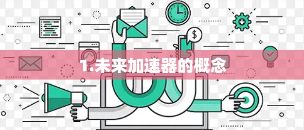 1.未来加速器的概念