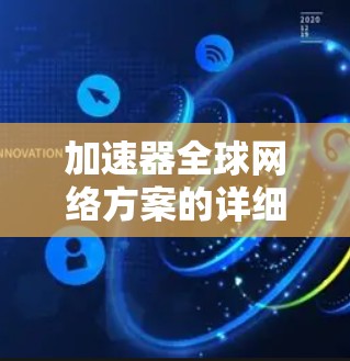 加速器全球网络方案的详细分析与实施