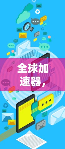 全球加速器,从内容到效率的未来解决方案