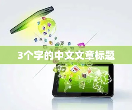 3个字的中文文章标题