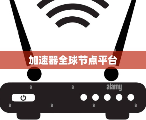 加速器全球节点平台