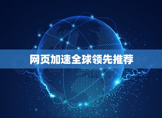 网页加速全球领先推荐