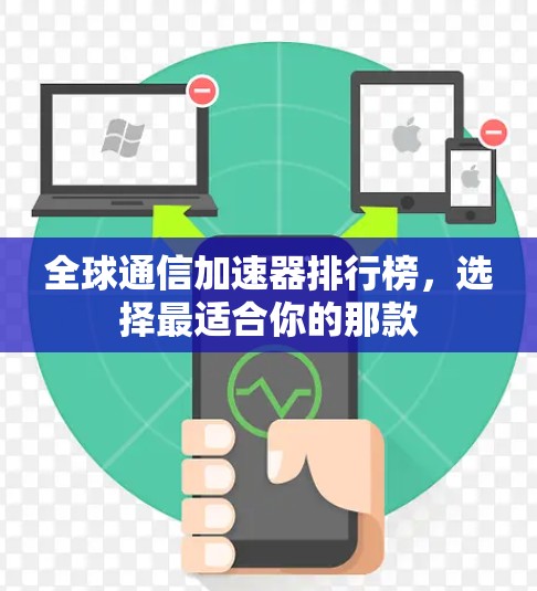 全球通信加速器排行榜,选择最适合你的那款