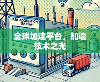 全球加速平台，加速技术之光