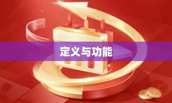 定义与功能 定义与功能