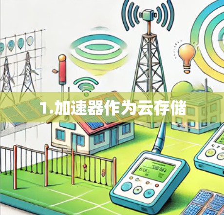 1.加速器作为云存储