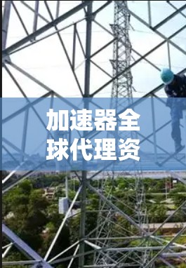 加速器全球代理资源是一种帮助用户提高网络连接速度的工具,广泛应用于企业网络和个人网络中。以下是关于加速器全球代理资源的详细分析 加速器全球代理资源是一种帮助用户提高网络连接速度的工具,广泛应用于企业网络和个人网络中。以下是关于加速器全球代理资源的详细分析