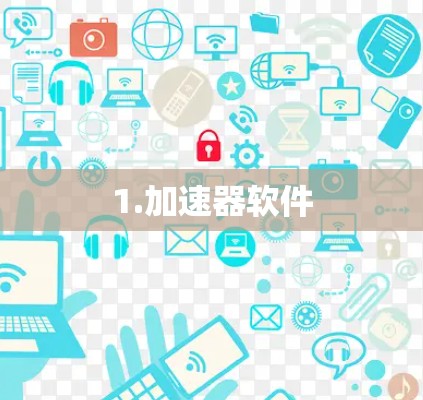 1.加速器软件