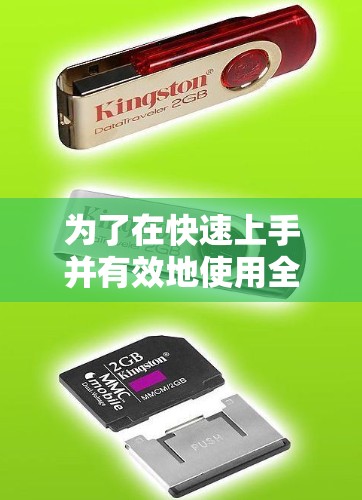 为了在快速上手并有效地使用全球VPN服务,以下是一个有条理的推荐和步骤指南