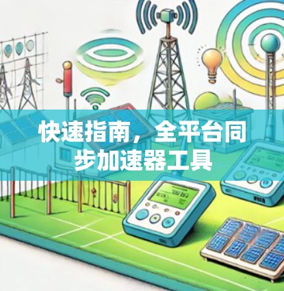快速指南，全平台同步加速器工具