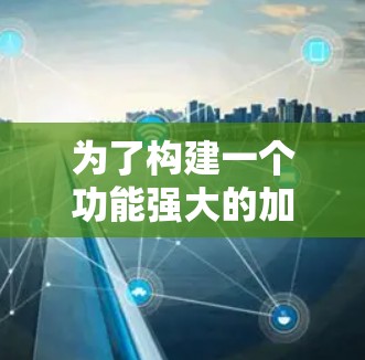 为了构建一个功能强大的加速器全平台连接工具,可以按照以下步骤进行 为了构建一个功能强大的加速器全平台连接工具,可以按照以下步骤进行
