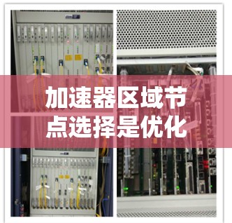 加速器区域节点选择是优化代码性能的重要步骤，特别是在使用GPU或TPU时。以下是对这一主题的详细总结