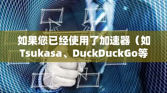 如果您已经使用了加速器（如Tsukasa、DuckDuckGo等）连接到企业邮箱，但遇到了连接问题，请按照以下步骤进行检查和配置