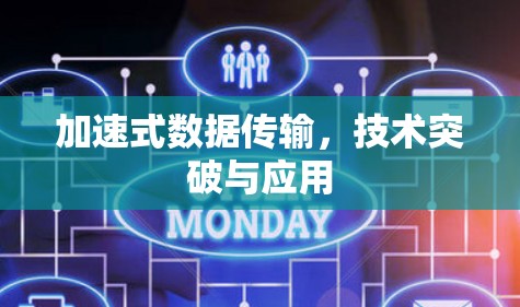 加速式数据传输，技术突破与应用
