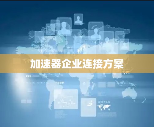 加速器企业连接方案
