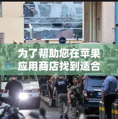 为了帮助您在苹果应用商店找到适合加速的苹果应用推荐,您可以按照以下步骤操作 为了帮助您在苹果应用商店找到适合加速的苹果应用推荐,您可以按照以下步骤操作