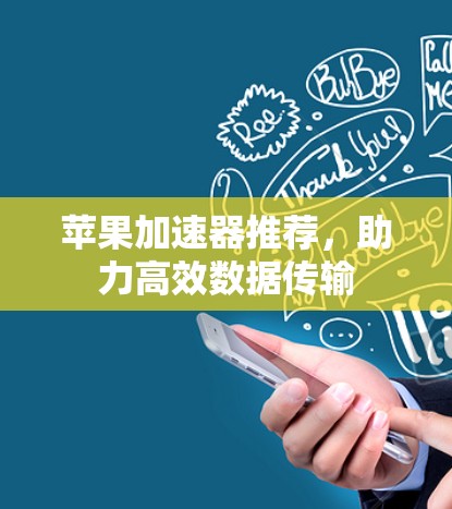 苹果加速器推荐，助力高效数据传输
