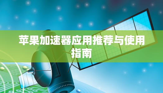 苹果加速器应用推荐与使用指南
