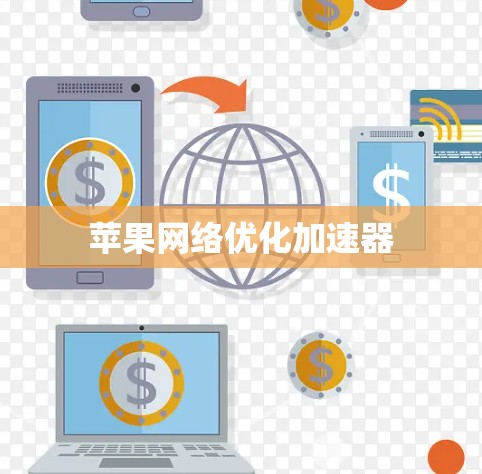 苹果网络优化加速器